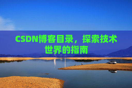CSDN博客目录，探索技术世界的指南